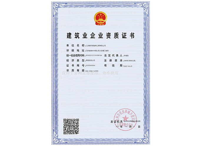 建筑业企业资质证书